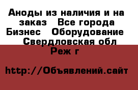 Аноды из наличия и на заказ - Все города Бизнес » Оборудование   . Свердловская обл.,Реж г.